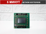Процессор Socket S1 (S1g1) AMD Turion 64 X2 TL-50 1600 MHz (TMDTL50HAX4CT)