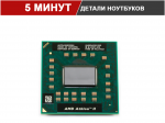 Процессор AMD Athlon II P340 (AMP340SGR22GM) / 2200 MHz / Socket S1 (S1g4) / Dual Core