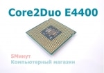 Процессор s775 Intel Core 2 Duo E4400 Allendale (2x2000MHz, L2 2048Kb, 800MHz)