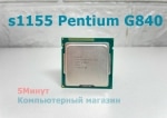 Процессор s1155 Intel Pentium G840 Sandy Bridge (2x2800MHz, L3 3072Kb)