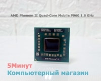Процессор AMD Phenom II Quad-Core Mobile P960 1.8 GHz (HMP960SGR42GM)