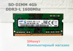 Оперативная память 4Gb DDR3-L 12800 SODIMM Samsung M471B5173DB0