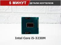 Intel Core i5-3230M / SR0WY  / Socket G2 (rPGA988B)