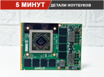 Видеокарта AMD Radeon HD8970M  (для ноутбука)