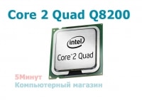 Процессор s775 Intel Core 2 Quad Q8200 Yorkfield (4x2333MHz, L2 4096Kb, 1333MHz)(б/у)