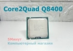 Процессор s775 Intel Core 2 Quad Q8400 Yorkfield (4x2667MHz, L2 4096Kb, 1333MHz)(б/у)