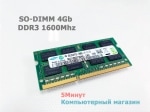 Оперативная память SO-DIMM DDR3 4Gb 1600MHz SAMSUNG 2Rx8 (M471B5273DH0-CK0)